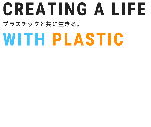 CREATING A LIFE WITH PLASTICプラスチックと共に生きる。短納期高品質低価格プラスチック切削加工幅広い素材のプラスチック切削加工に対応いたします。試作や一点物、多品種・少量生産などもご相談ください。