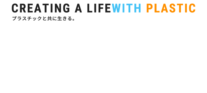 CREATING A LIFE WITH PLASTICプラスチックと共に生きる。短納期高品質低価格プラスチック切削加工幅広い素材のプラスチック切削加工に対応いたします。試作や一点物、多品種・少量生産などもご相談ください。