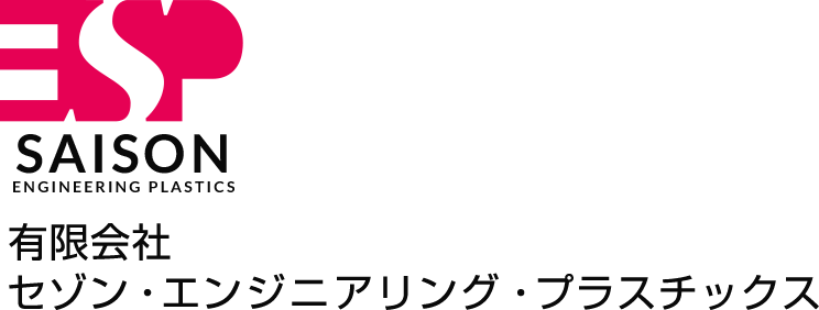 セゾン・エンジニアリング・プラスチックス